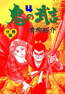 鬼の武吉【分冊版】 (4) 電子書籍版