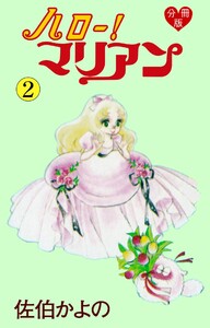 ハロー!マリアン【分冊版】 (2) 電子書籍版