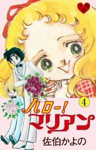 ハロー!マリアン【分冊版】 (4) 電子書籍版