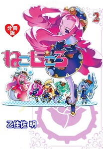 ねこもころ【分冊版】 (2) 電子書籍版