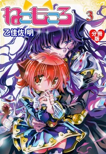 ねこもころ【分冊版】 (3) 電子書籍版