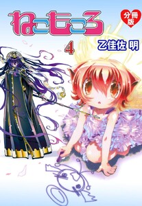 ねこもころ【分冊版】 (4) 電子書籍版