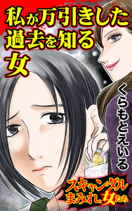 私が万引きした過去を知る女/スキャンダルまみれな女たちVol.7 電子書籍版
