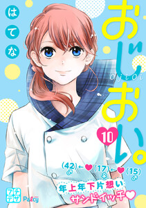 おじおい。 プチデザ (10) 電子書籍版