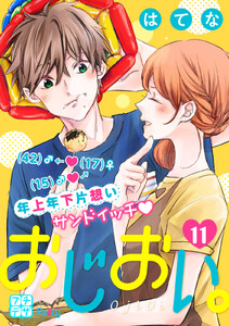おじおい。 プチデザ (11) 電子書籍版
