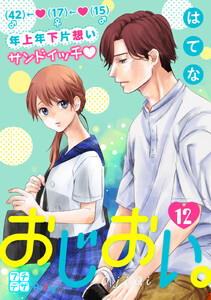 おじおい。 プチデザ (12) 電子書籍版