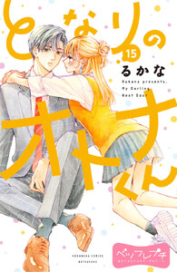 となりのオトナくん ベツフレプチ (15) 電子書籍版