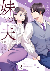 妹の夫 ~再会の夜、私たちは…~2 電子書籍版