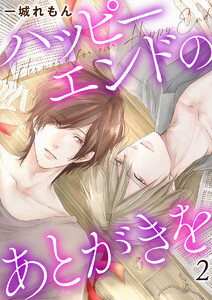 ハッピーエンドのあとがきを2 電子書籍版