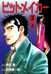 ヒットメイカー(3)上 電子書籍版
