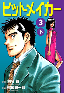 ヒットメイカー(3)下 電子書籍版