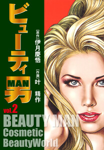ビューティー男 (2) 電子書籍版