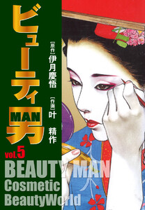 ビューティー男 (5) 電子書籍版