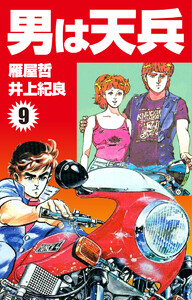 男は天兵 (9) 電子書籍版