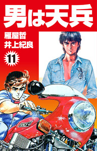 男は天兵 (11) 電子書籍版