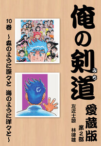 俺の剣道 愛蔵版第十巻 ～森のように深々と 海のように洋々と～ 電子書籍版