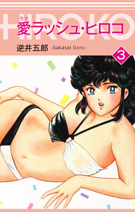 愛ラッシュ・ヒロコ (3) 電子書籍版