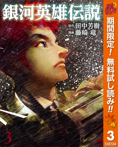 銀河英雄伝説 期間限定無料 3巻 原作 田中芳樹 漫画 藤崎竜 無料 まんが 試し読みが豊富 Ebookjapan まんが 漫画 電子書籍をお得に買うなら 無料で読むならebookjapan