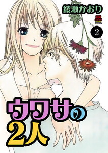 ウワサの2人 (2) 電子書籍版
