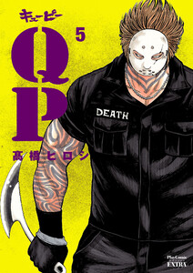 QP 完全版 (5) 電子書籍版