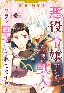 悪役令嬢ですが、元下僕の獣人にフラグ回収されてます!?【分冊版】 (4) 電子書籍版