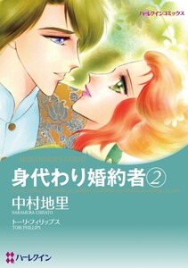 身代わり婚約者 2 (分冊版)9話 電子書籍版