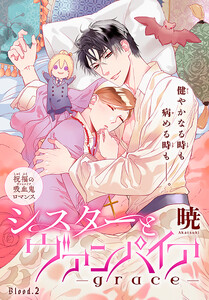 シスターとヴァンパイア-grace-[1話売り] story02 電子書籍版