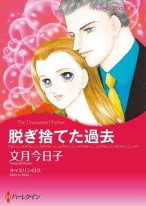 脱ぎ捨てた過去 (分冊版)11話 電子書籍版