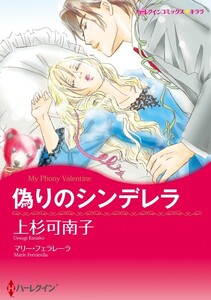 偽りのシンデレラ (分冊版)4話 電子書籍版