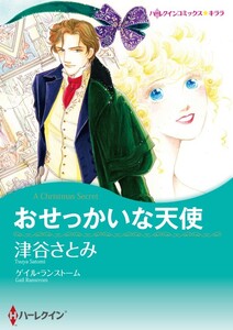 おせっかいな天使 (分冊版)10話 電子書籍版
