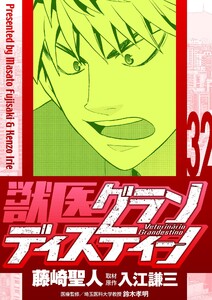 獣医グランディスティーノ (32) 電子書籍版