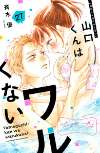 山口くんはワルくない ベツフレプチ (27) 電子書籍版