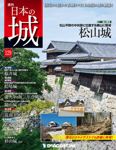 日本の城 改訂版 第129号 電子書籍版