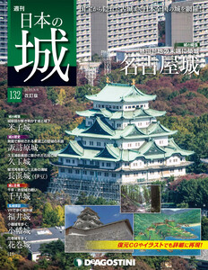 日本の城 改訂版 第132号 電子書籍版