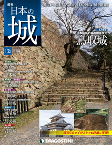 日本の城 改訂版 第135号 電子書籍版