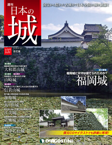 日本の城 改訂版 第137号 電子書籍版