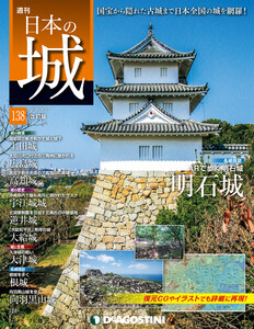 日本の城 改訂版 第138号 電子書籍版