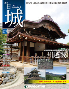 日本の城 改訂版 第139号 電子書籍版