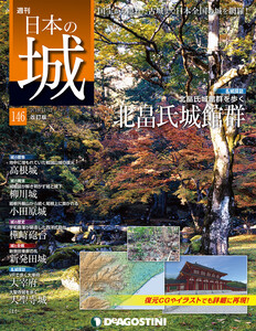 日本の城 改訂版 第146号 電子書籍版