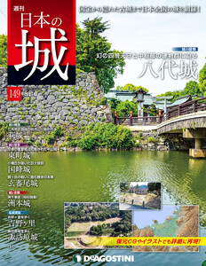 日本の城 改訂版 第149号 電子書籍版