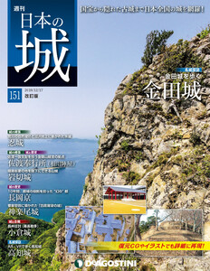 日本の城 改訂版 第151号 電子書籍版