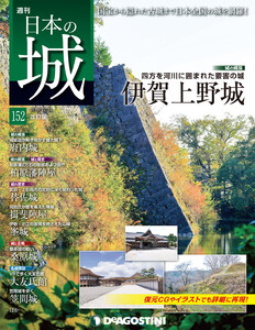 日本の城 改訂版 第152号 電子書籍版