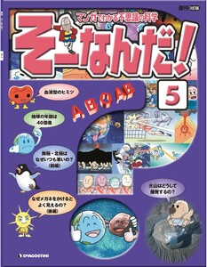 マンガでわかる不思議の科学 そーなんだ! 5号 電子書籍版