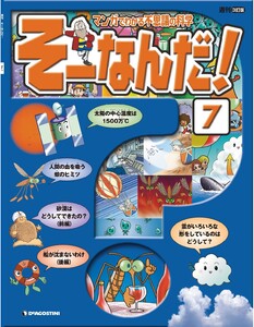 マンガでわかる不思議の科学 そーなんだ! 7号 電子書籍版