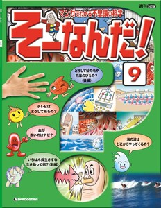 マンガでわかる不思議の科学 そーなんだ! 9号 電子書籍版