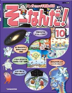 マンガでわかる不思議の科学 そーなんだ! 10号 電子書籍版