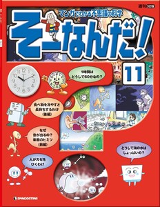 マンガでわかる不思議の科学 そーなんだ! 11号 電子書籍版