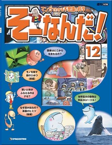 マンガでわかる不思議の科学 そーなんだ! 12号 電子書籍版