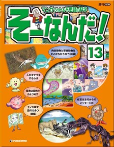 マンガでわかる不思議の科学 そーなんだ! 13号 電子書籍版