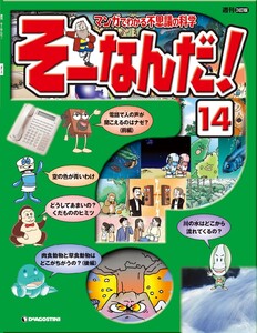 マンガでわかる不思議の科学 そーなんだ! 14号 電子書籍版